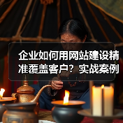 企业如何用网站建设精准覆盖客户？实战案例解析（图4）