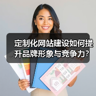 定制化网站建设如何提升品牌形象与竞争力?(图3) 定制化网站建设如何提升品牌形象与竞争力?(图3)