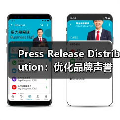 Press Release Distribution:优化品牌声誉的秘密武器(图2) Press Release Distribution:优化品牌声誉的秘密武器(图2)
