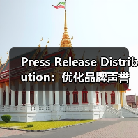 Press Release Distribution:优化品牌声誉的秘密武器(图4) Press Release Distribution:优化品牌声誉的秘密武器(图4)