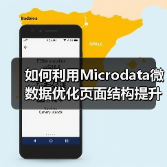 如何利用Microdata微数据优化页面结构提升搜索排名(图3) 如何利用Microdata微数据优化页面结构提升搜索排名(图3)
