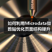 如何利用Microdata微数据优化页面结构提升搜索排名(图2) 如何利用Microdata微数据优化页面结构提升搜索排名(图2)