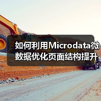 如何利用Microdata微数据优化页面结构提升搜索排名(图1) 如何利用Microdata微数据优化页面结构提升搜索排名(图1)