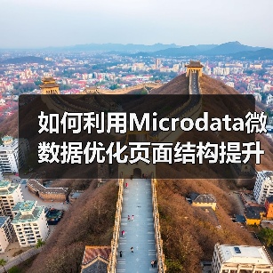 如何利用Microdata微数据优化页面结构提升搜索排名(图4) 如何利用Microdata微数据优化页面结构提升搜索排名(图4)