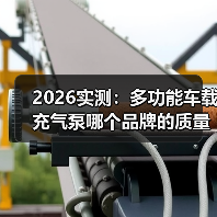 2026实测:多功能车载充气泵哪个品牌的质量好?看完少花冤枉钱(图4) 2026实测:多功能车载充气泵哪个品牌的质量好?看完少花冤枉钱(图4)