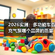2026实测:多功能车载充气泵哪个品牌的质量好?看完少花冤枉钱(图3) 2026实测:多功能车载充气泵哪个品牌的质量好?看完少花冤枉钱(图3)