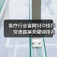 医疗行业官网SEO技巧:快速霸屏关键词排名(图4) 医疗行业官网SEO技巧:快速霸屏关键词排名(图4)