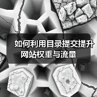 如何利用目录提交提升网站权重与流量