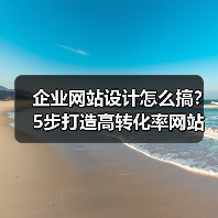 企业网站设计怎么搞?5步打造高转化率网站(图2) 企业网站设计怎么搞?5步打造高转化率网站(图2)