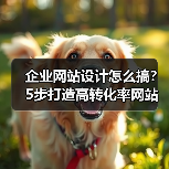 企业网站设计怎么搞?5步打造高转化率网站(图4) 企业网站设计怎么搞?5步打造高转化率网站(图4)