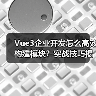 Vue3企业开发怎么高效构建模块?实战技巧揭秘(图1) Vue3企业开发怎么高效构建模块?实战技巧揭秘(图1)