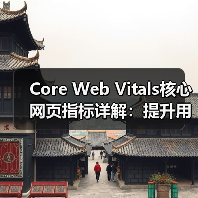 Core Web Vitals核心网页指标详解:提升用户体验的秘密武器(图1) Core Web Vitals核心网页指标详解:提升用户体验的秘密武器(图1)