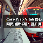Core Web Vitals核心网页指标详解:提升用户体验的秘密武器(图2) Core Web Vitals核心网页指标详解:提升用户体验的秘密武器(图2)