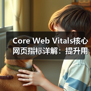 Core Web Vitals核心网页指标详解:提升用户体验的秘密武器(图3) Core Web Vitals核心网页指标详解:提升用户体验的秘密武器(图3)