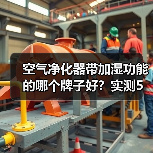 空气净化器带加湿功能的哪个牌子好？实测5大爆款后，我劝你别踩这3个坑（图3）