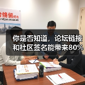 你是否知道，论坛链接和社区签名能带来80%流量转化？（图3）