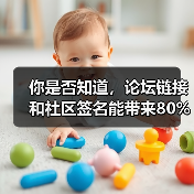 你是否知道，论坛链接和社区签名能带来80%流量转化？（图4）