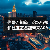 你是否知道，论坛链接和社区签名能带来80%流量转化？