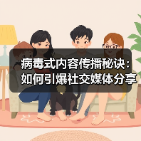 病毒式内容传播秘诀：如何引爆社交媒体分享？（图3）