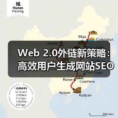 Web 2.0外链新策略:高效用户生成网站SEO方法解析(图2) Web 2.0外链新策略:高效用户生成网站SEO方法解析(图2)