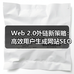 Web 2.0外链新策略:高效用户生成网站SEO方法解析(图4) Web 2.0外链新策略:高效用户生成网站SEO方法解析(图4)