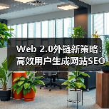 Web 2.0外链新策略:高效用户生成网站SEO方法解析(图3) Web 2.0外链新策略:高效用户生成网站SEO方法解析(图3)