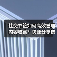 社交书签如何高效管理内容收藏?快速分享技巧大揭秘(图3) 社交书签如何高效管理内容收藏?快速分享技巧大揭秘(图3)
