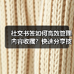 社交书签如何高效管理内容收藏?快速分享技巧大揭秘(图1) 社交书签如何高效管理内容收藏?快速分享技巧大揭秘(图1)