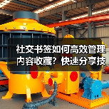 社交书签如何高效管理内容收藏?快速分享技巧大揭秘(图2) 社交书签如何高效管理内容收藏?快速分享技巧大揭秘(图2)