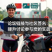 论坛链接与社区签名:提升讨论参与度的实战指南(图4) 论坛链接与社区签名:提升讨论参与度的实战指南(图4)