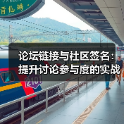 论坛链接与社区签名:提升讨论参与度的实战指南(图2) 论坛链接与社区签名:提升讨论参与度的实战指南(图2)