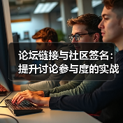 论坛链接与社区签名:提升讨论参与度的实战指南(图1) 论坛链接与社区签名:提升讨论参与度的实战指南(图1)