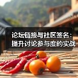 论坛链接与社区签名:提升讨论参与度的实战指南(图3) 论坛链接与社区签名:提升讨论参与度的实战指南(图3)