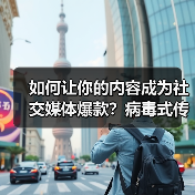 如何让你的内容成为社交媒体爆款？病毒式传播秘诀