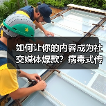 如何让你的内容成为社交媒体爆款？病毒式传播秘诀（图3）