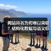网站排名为何难以突破？结构化数据与语义标记解锁搜索新高度（图2）