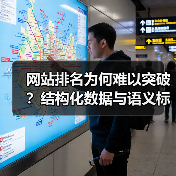 网站排名为何难以突破？结构化数据与语义标记解锁搜索新高度
