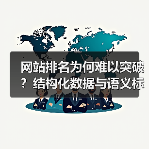 网站排名为何难以突破？结构化数据与语义标记解锁搜索新高度（图4）