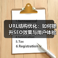 URL结构优化:如何提升SEO效果与用户体验?(图4) URL结构优化:如何提升SEO效果与用户体验?(图4)