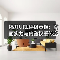揭开URL评级真相：页面实力与内链权重传递的实战策略（图3）