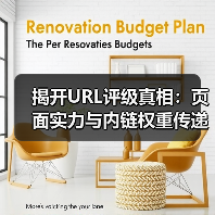 揭开URL评级真相：页面实力与内链权重传递的实战策略（图2）