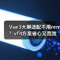 Vue3大屏适配不用rem?vfit方案省心又高效(图1) Vue3大屏适配不用rem?vfit方案省心又高效(图1)
