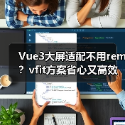 Vue3大屏适配不用rem?vfit方案省心又高效(图2) Vue3大屏适配不用rem?vfit方案省心又高效(图2)