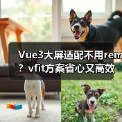 Vue3大屏适配不用rem?vfit方案省心又高效(图3) Vue3大屏适配不用rem?vfit方案省心又高效(图3)