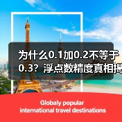 为什么0.1加0.2不等于0.3？浮点数精度真相揭秘（图4）