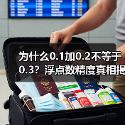 为什么0.1加0.2不等于0.3？浮点数精度真相揭秘（图2）