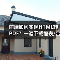 前端如何实现HTML转PDF？一键下载报表/合同预览（图2）
