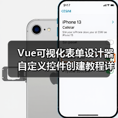 Vue可视化表单设计器自定义控件创建教程详解(图1) Vue可视化表单设计器自定义控件创建教程详解(图1)