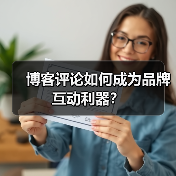 博客评论如何成为品牌互动利器?(图1) 博客评论如何成为品牌互动利器?(图1)