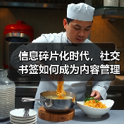 信息碎片化时代,社交书签如何成为内容管理的秘密武器?(图3) 信息碎片化时代,社交书签如何成为内容管理的秘密武器?(图3)